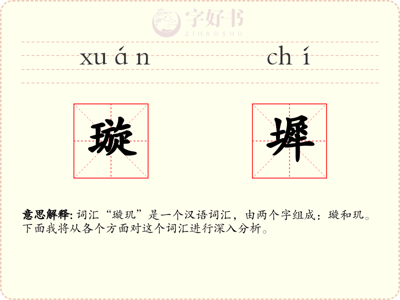 璇墀