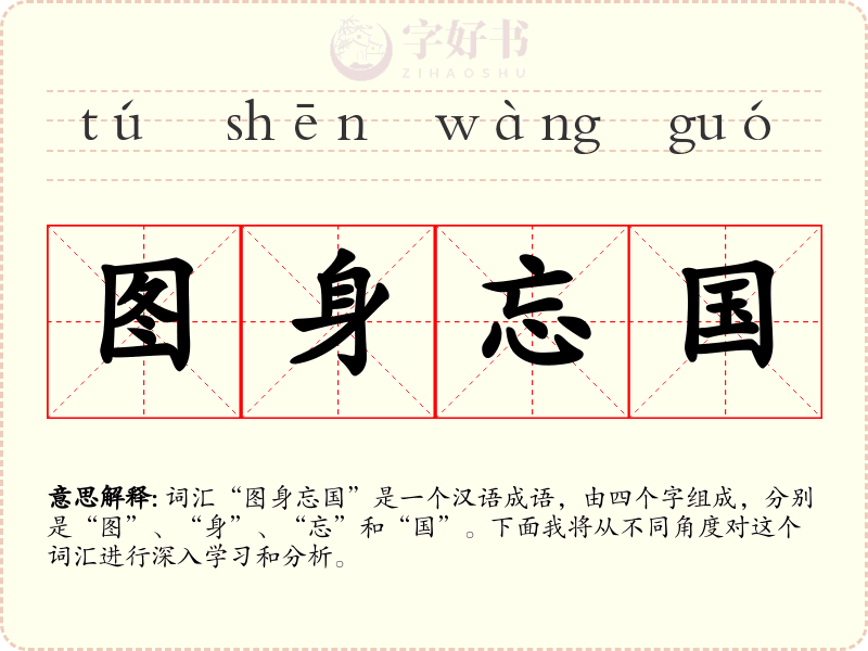 图身忘国