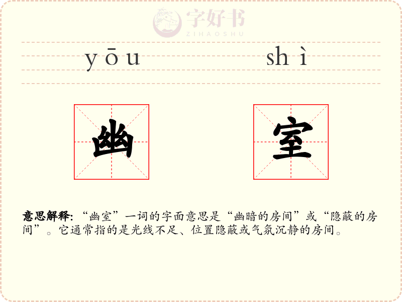 幽室
