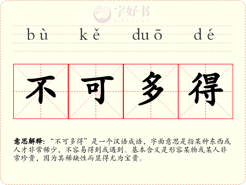 不可多得