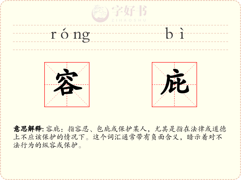 容庇