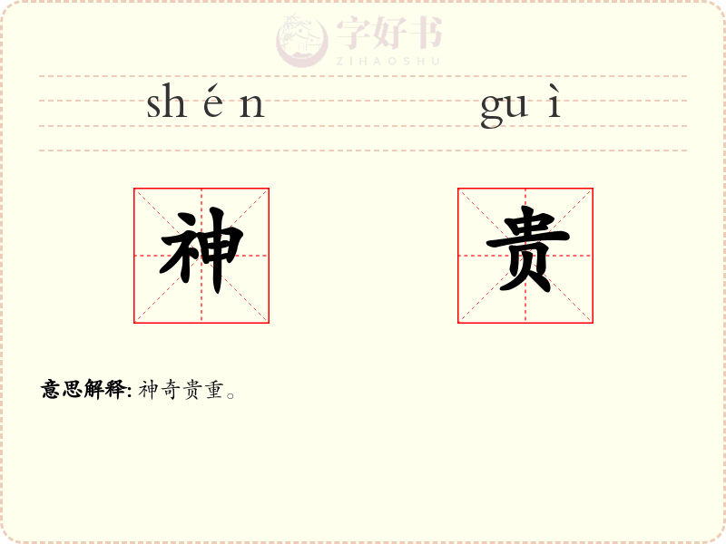 神贵