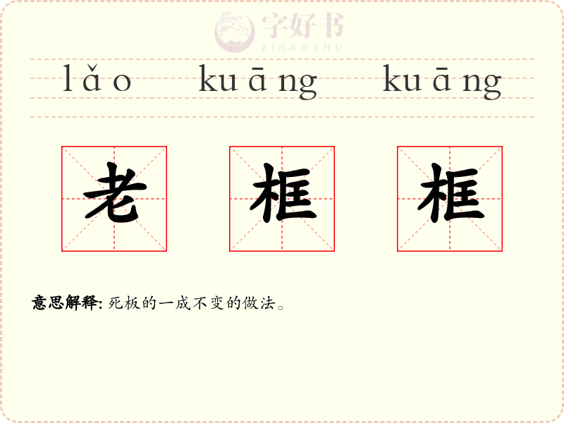 老框框