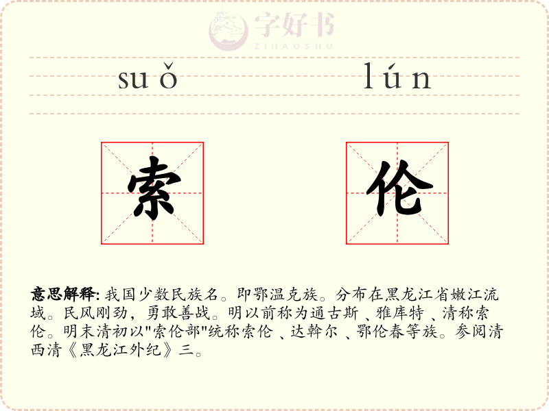 索伦