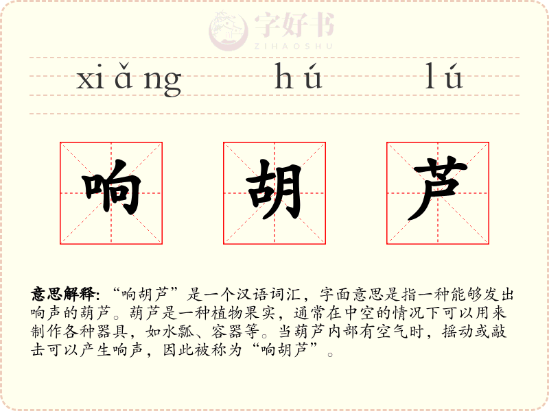 响胡芦