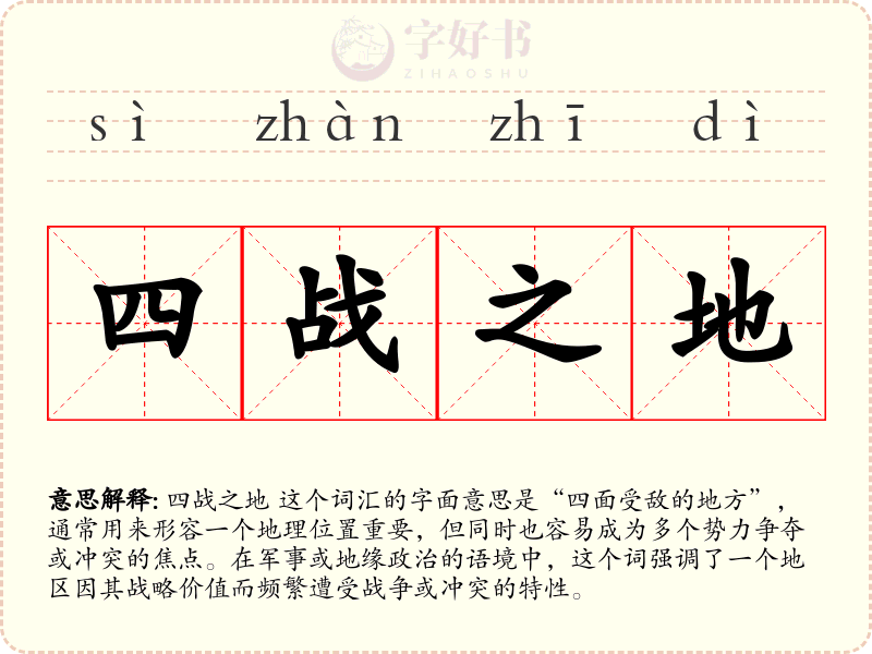 四战之地