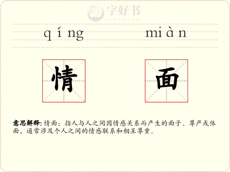 情面