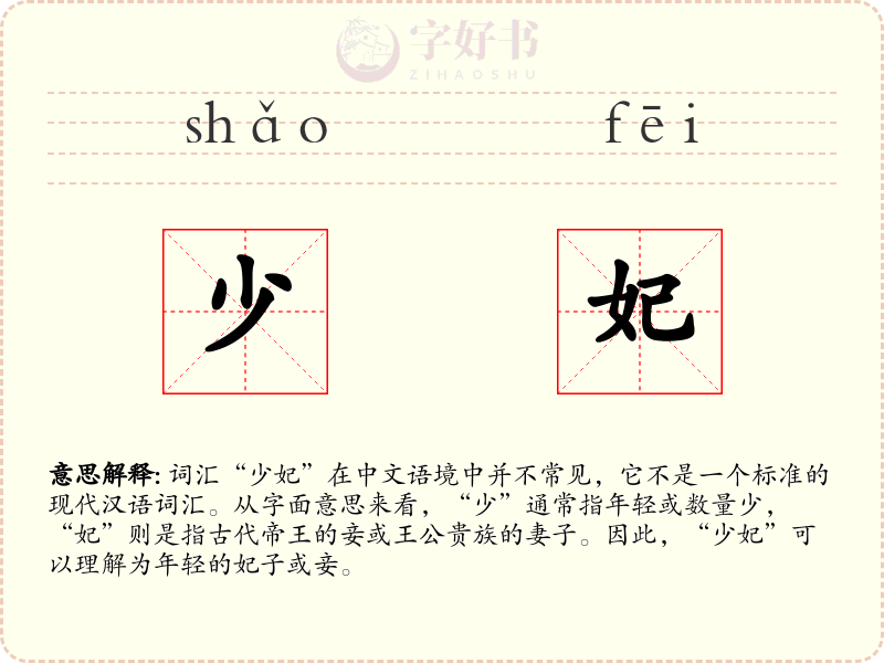 少妃