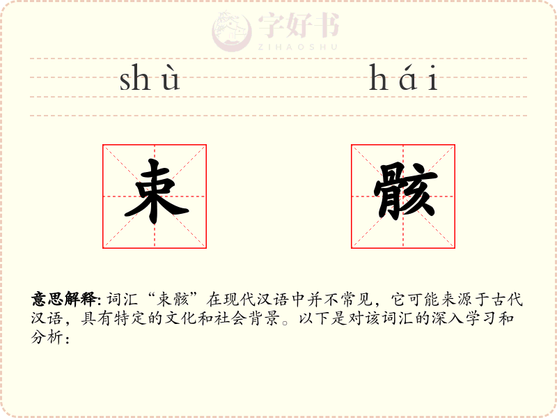 束骸