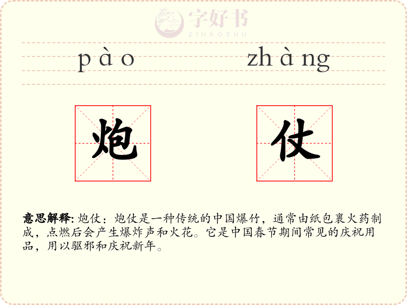 炮仗