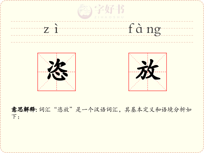 恣放