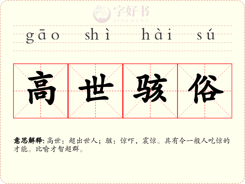 高世骇俗