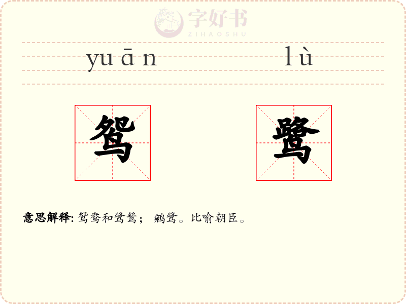 鸳鹭