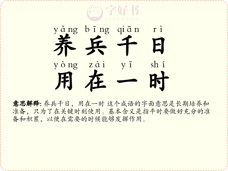 养兵千日，用在一时