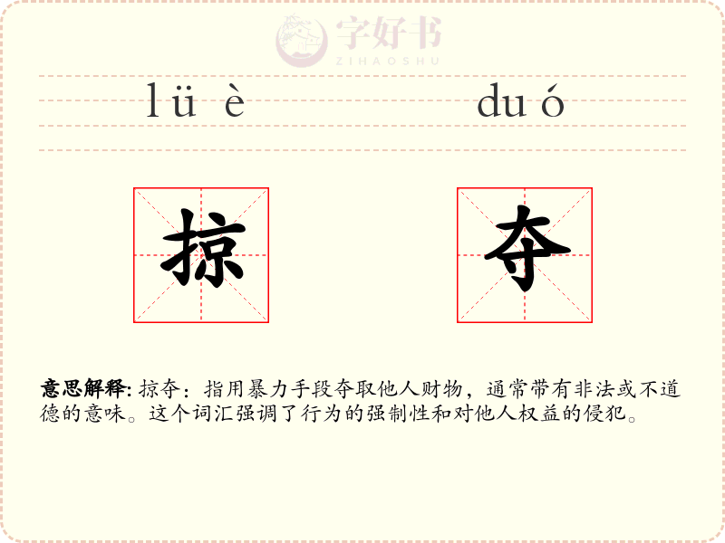 掠夺