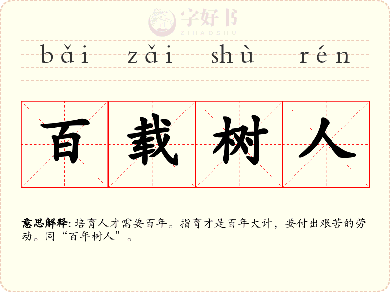 百载树人