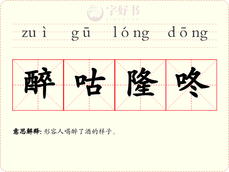醉咕隆咚