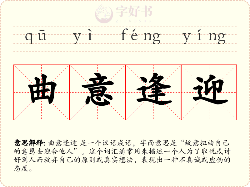 曲意逢迎