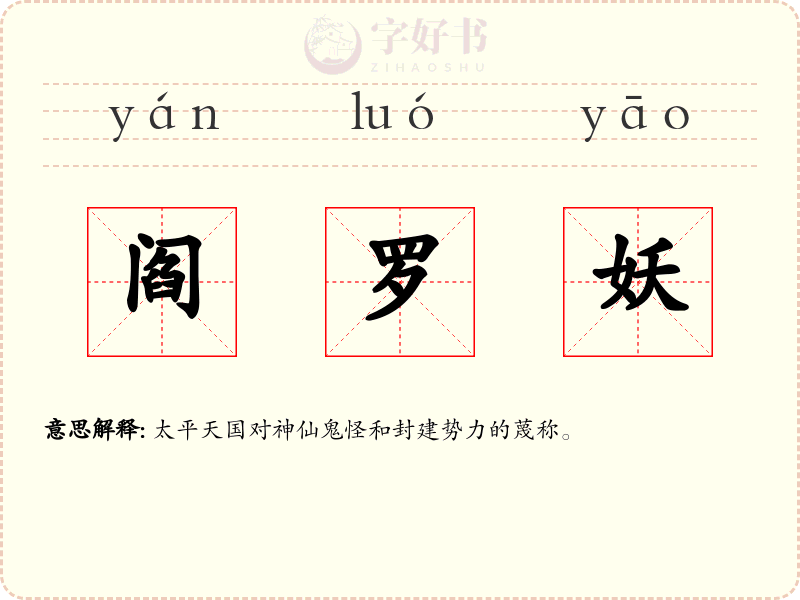 阎罗妖