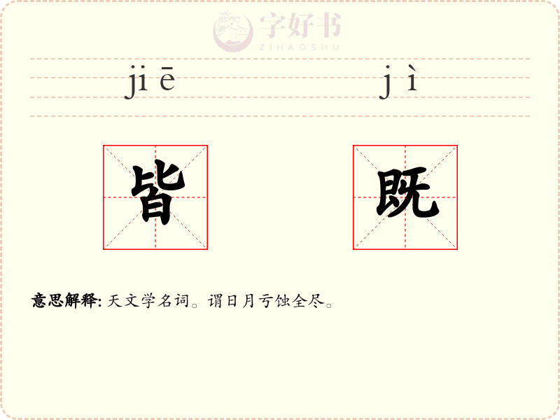 皆既