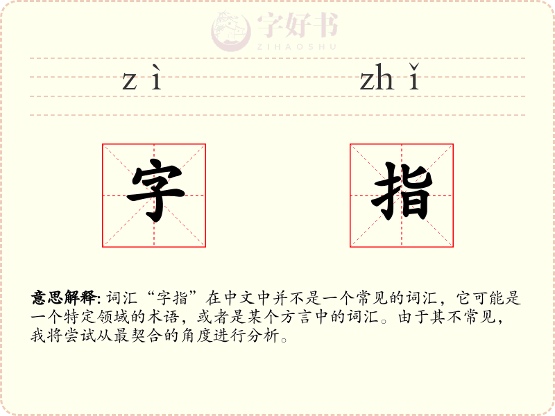 字指
