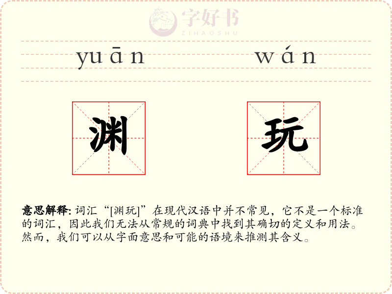 渊玩