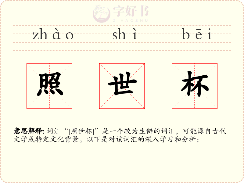 照世杯