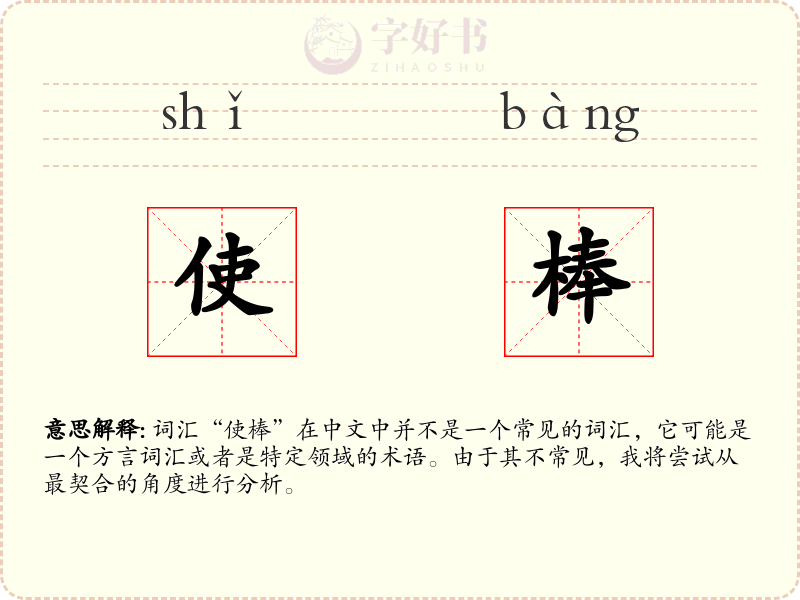 使棒