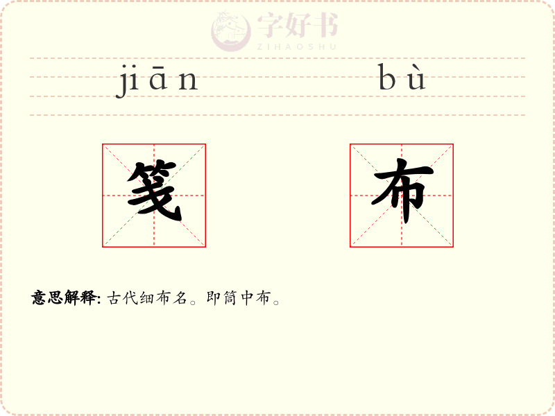 笺布