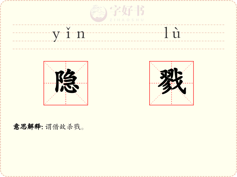 隐戮