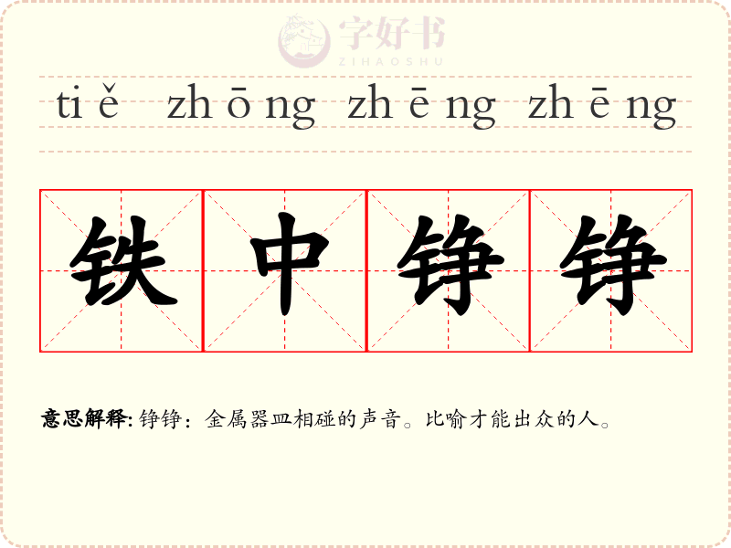 铁中铮铮
