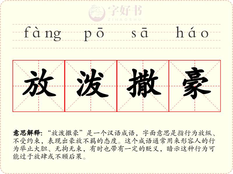 放泼撒豪