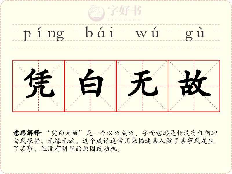 凭白无故