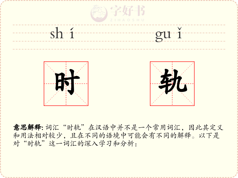 时轨