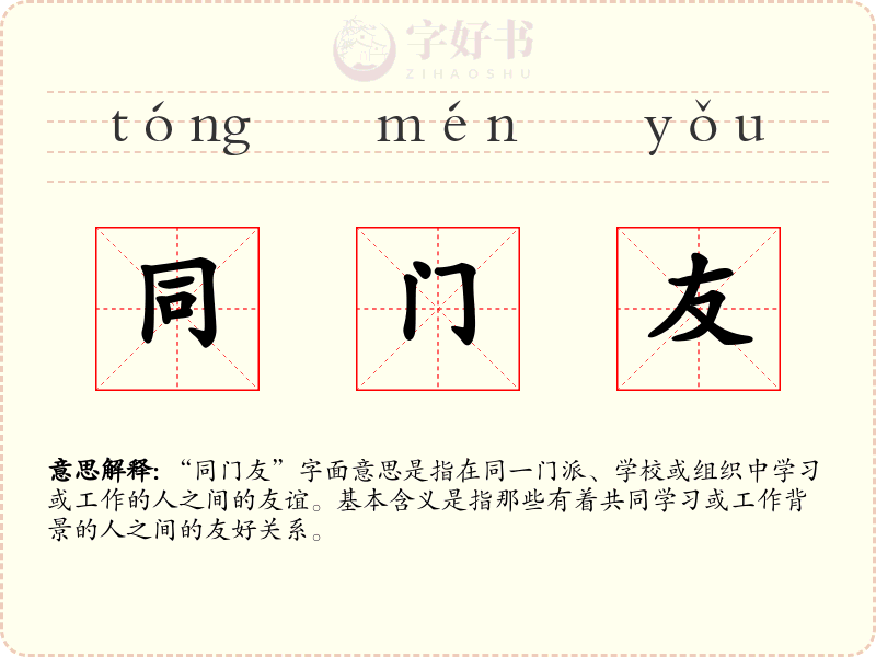 同门友