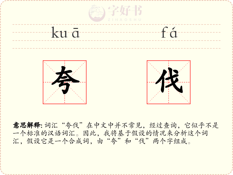 夸伐
