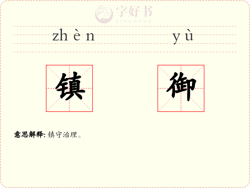 镇御