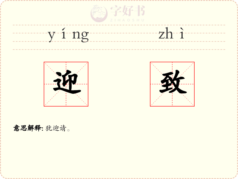 迎致