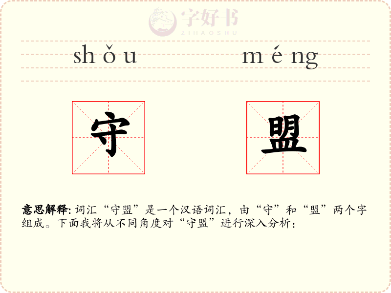 守盟