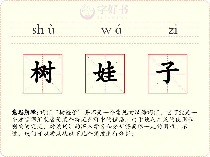 树娃子