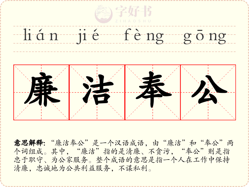 廉洁奉公
