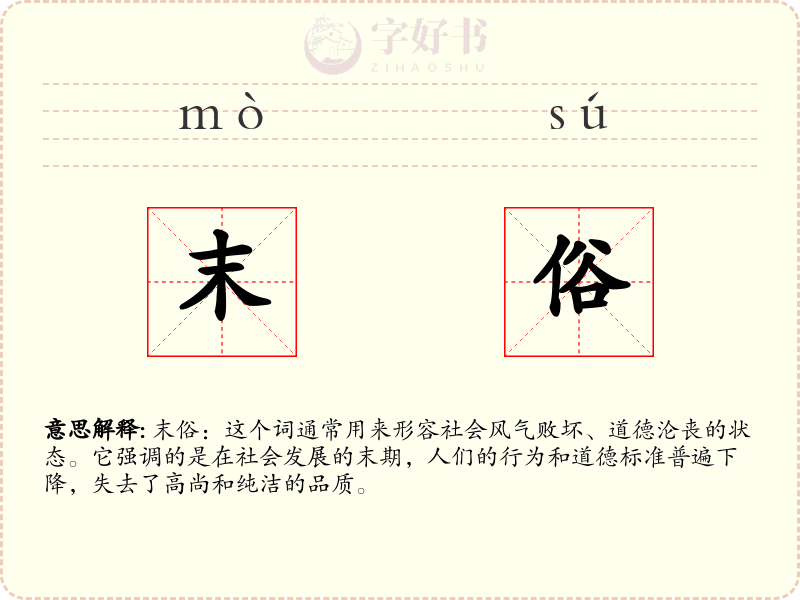 末俗