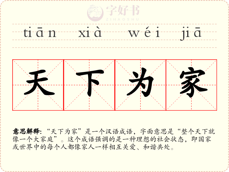 天下为家