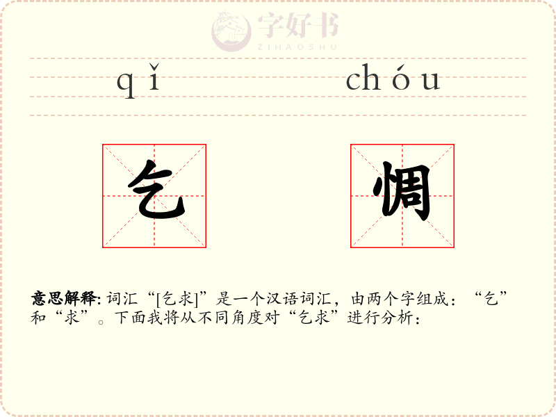 乞惆