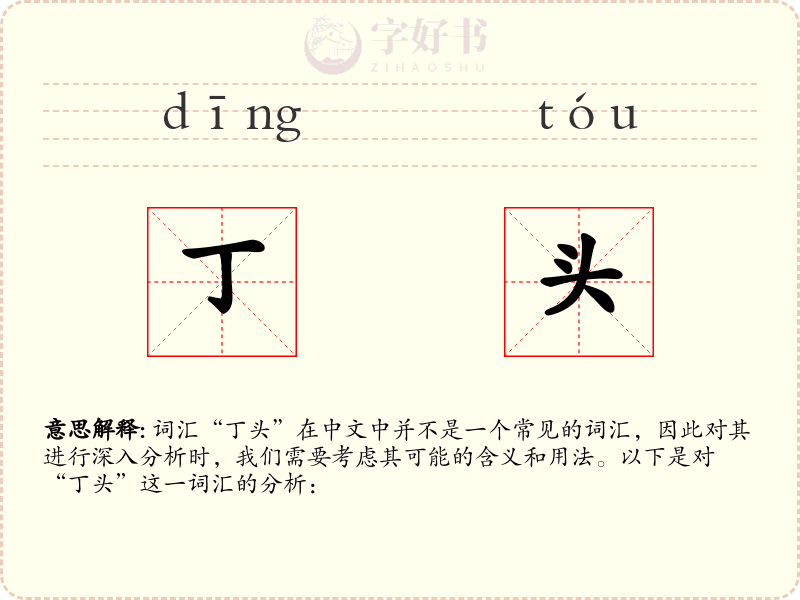 丁头