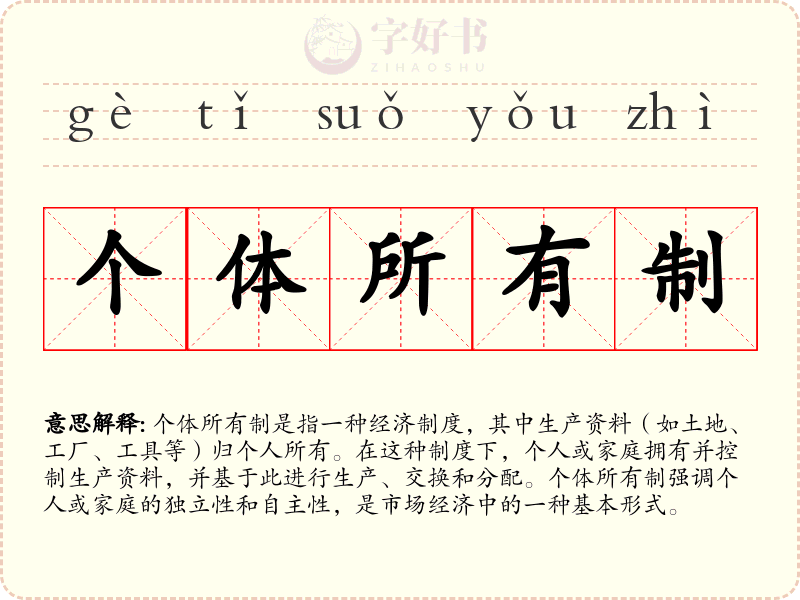 个体所有制