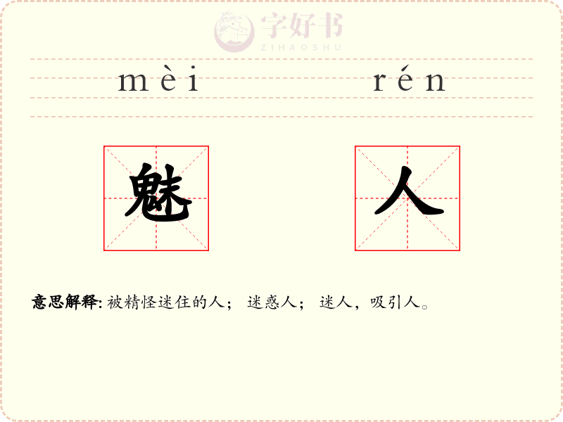 魅人