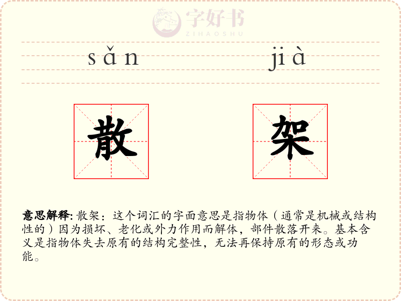 散架