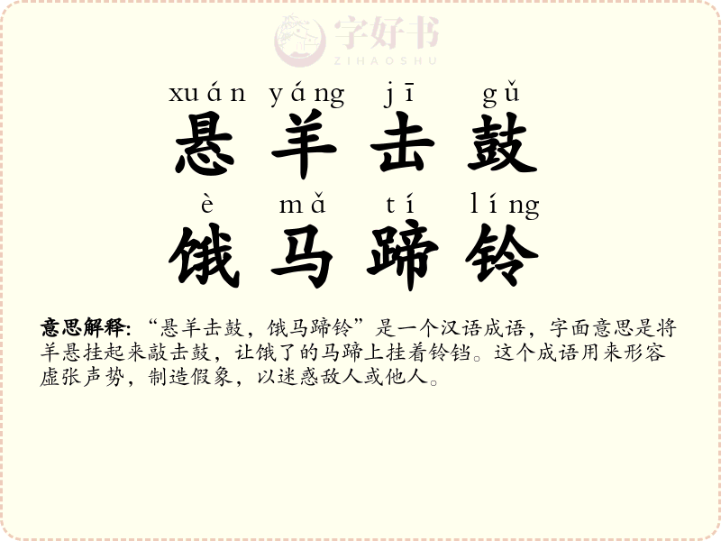 悬羊击鼓，饿马蹄铃