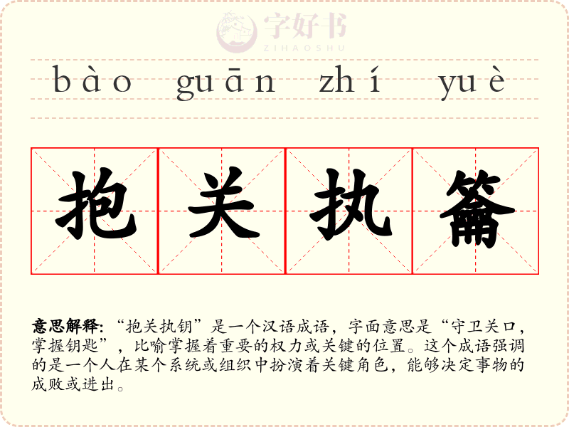抱关执籥